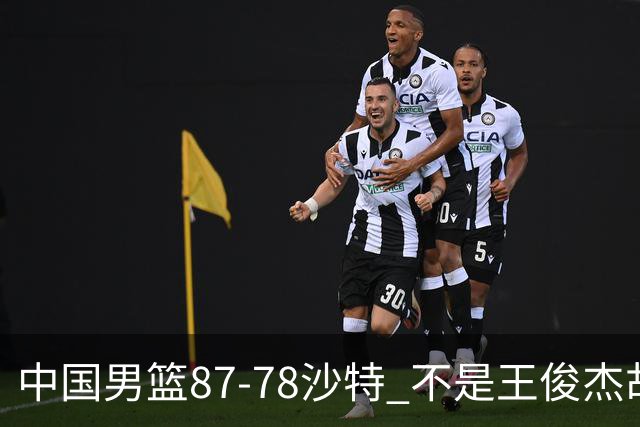 中国男篮87-78沙特 不是王俊杰胡金秋 他才是全场最佳 30+7带队起飞