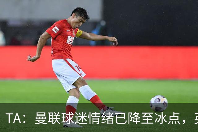 TA：曼联球迷情绪已降至冰点，英力士集团入主后的蜜月期彻底结束